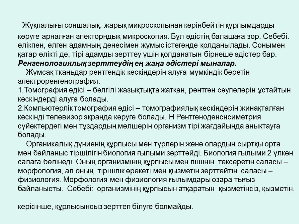 Жұқпалығы соншалық, жарық микроскопынан көрінбейтін құрлымдарды көруге арналған электорндық микроскопия. Бұл әдістің балашаға зор.